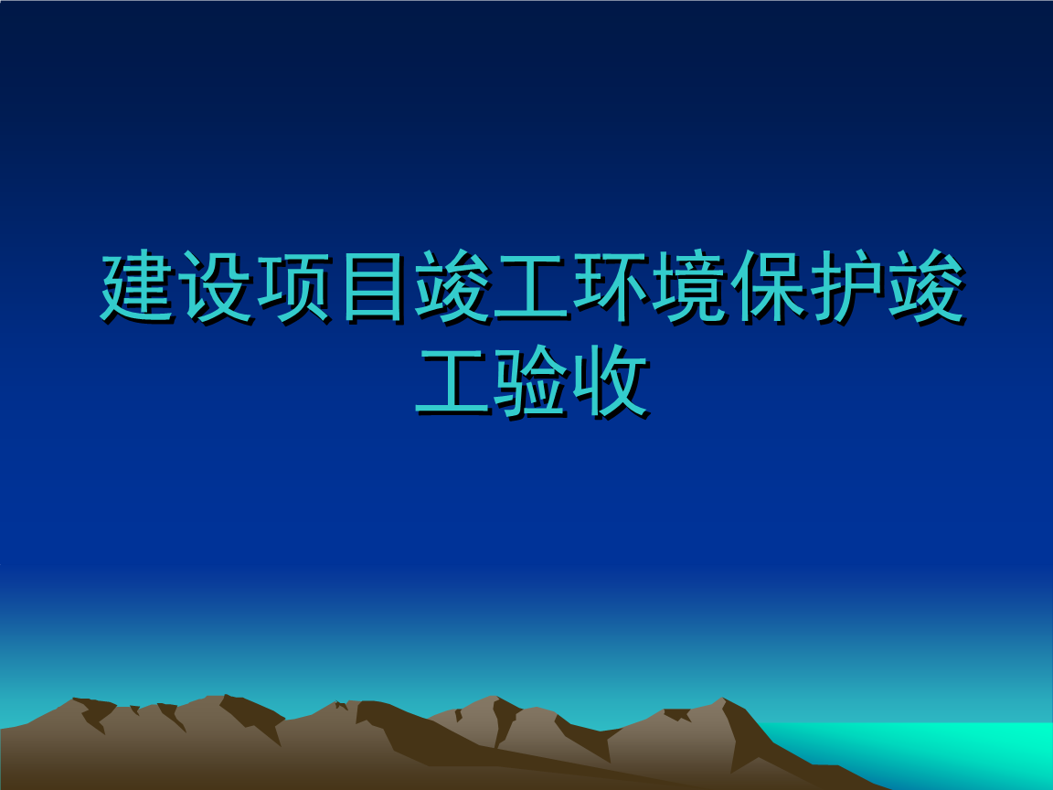企業(yè)注意了！ 這些情況下項目竣工環(huán)境保護(hù)驗收不合格
