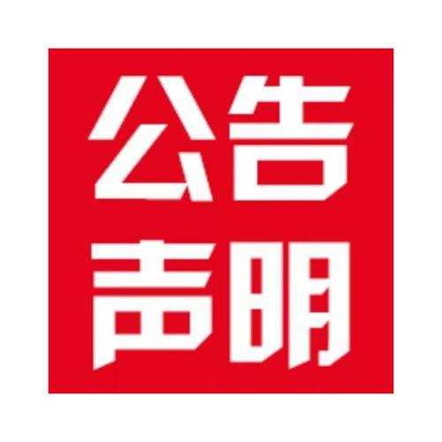 關(guān)于作廢CMA檢測(cè)報(bào)告的聲明